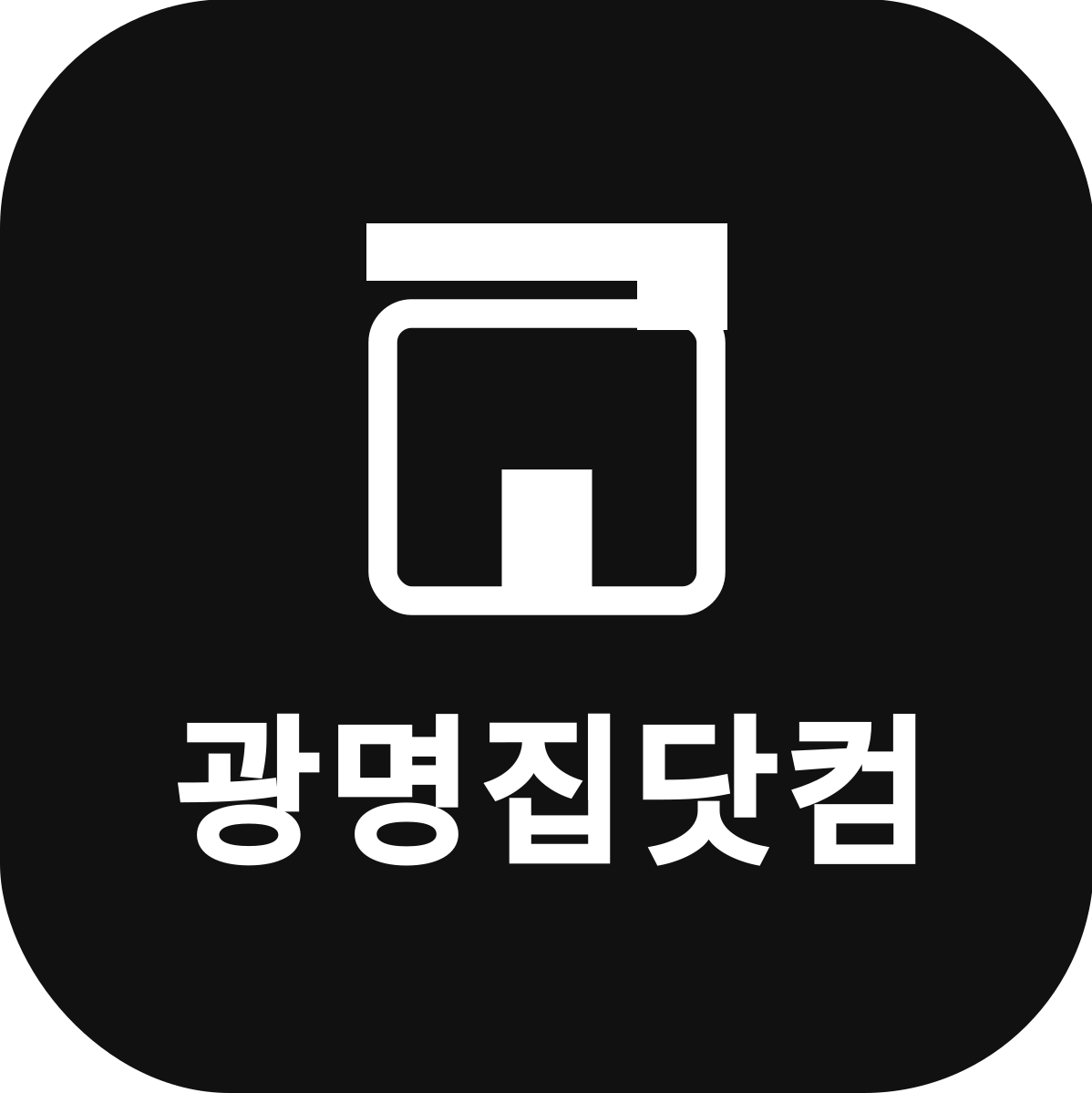 광명집닷컴
